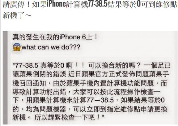 iPhone 計算機77-38.5=0可換新機？別再相信不實謠言 – 掃毒 解毒 救資料